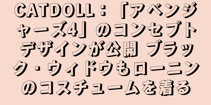 CATDOLL：「アベンジャーズ4」のコンセプトデザインが公開 ブラック・ウィドウもローニンのコスチュームを着る
