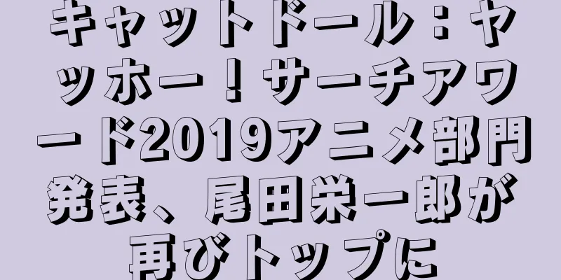 キャットドール：ヤッホー！サーチアワード2019アニメ部門発表、尾田栄一郎が再びトップに