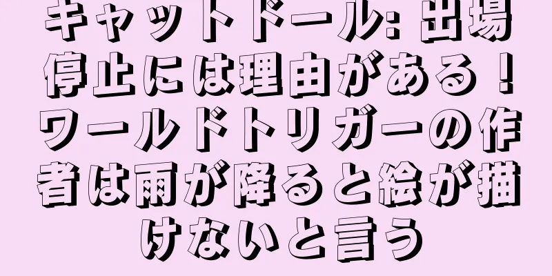 キャットドール: 出場停止には理由がある！ワールドトリガーの作者は雨が降ると絵が描けないと言う