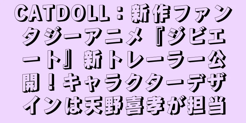 CATDOLL：新作ファンタジーアニメ『ジビエート』新トレーラー公開！キャラクターデザインは天野喜孝が担当