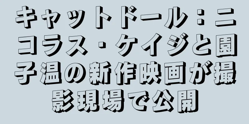 キャットドール：ニコラス・ケイジと園子温の新作映画が撮影現場で公開