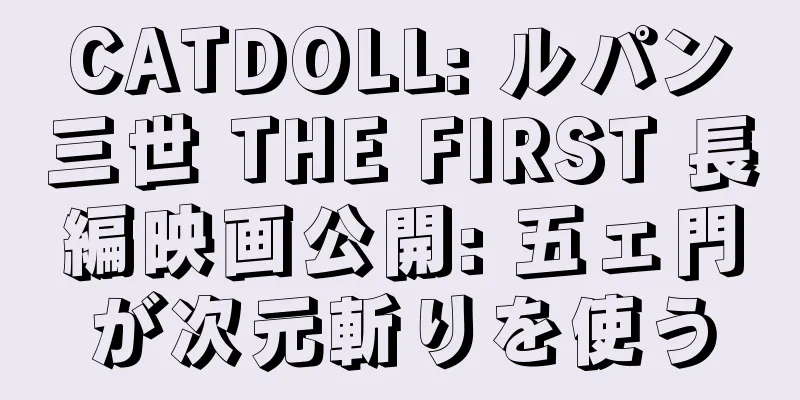 CATDOLL: ルパン三世 THE FIRST 長編映画公開: 五ェ門が次元斬りを使う