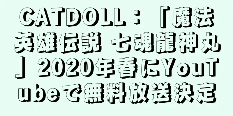 CATDOLL：「魔法英雄伝説 七魂龍神丸」2020年春にYouTubeで無料放送決定