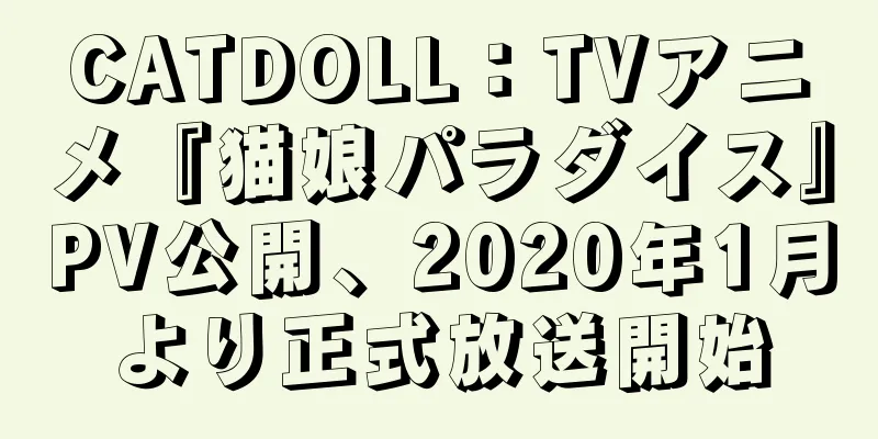 CATDOLL：TVアニメ『猫娘パラダイス』PV公開、2020年1月より正式放送開始