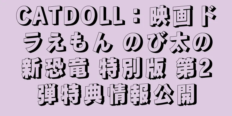 CATDOLL：映画ドラえもん のび太の新恐竜 特別版 第2弾特典情報公開