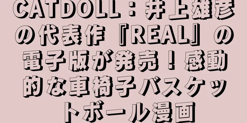 CATDOLL：井上雄彦の代表作『REAL』の電子版が発売！感動的な車椅子バスケットボール漫画