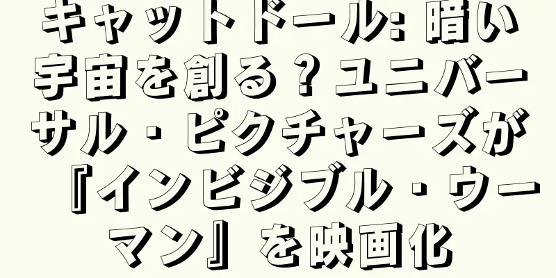 キャットドール: 暗い宇宙を創る？ユニバーサル・ピクチャーズが『インビジブル・ウーマン』を映画化