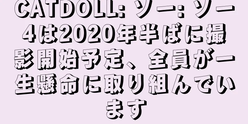 CATDOLL: ソー: ソー4は2020年半ばに撮影開始予定、全員が一生懸命に取り組んでいます