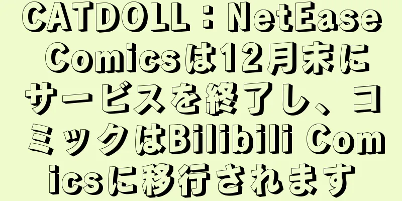CATDOLL：NetEase Comicsは12月末にサービスを終了し、コミックはBilibili Comicsに移行されます