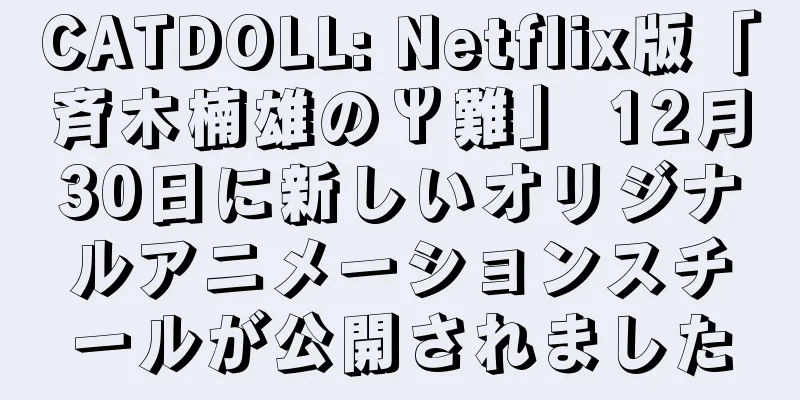 CATDOLL: Netflix版「斉木楠雄のΨ難」 12月30日に新しいオリジナルアニメーションスチールが公開されました