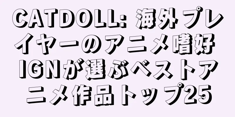CATDOLL: 海外プレイヤーのアニメ嗜好 IGNが選ぶベストアニメ作品トップ25