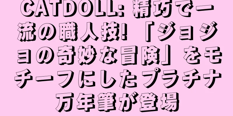 CATDOLL: 精巧で一流の職人技! 「ジョジョの奇妙な冒険」をモチーフにしたプラチナ万年筆が登場