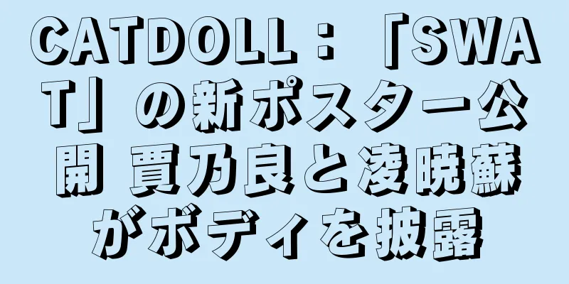 CATDOLL：「SWAT」の新ポスター公開 賈乃良と凌暁蘇がボディを披露