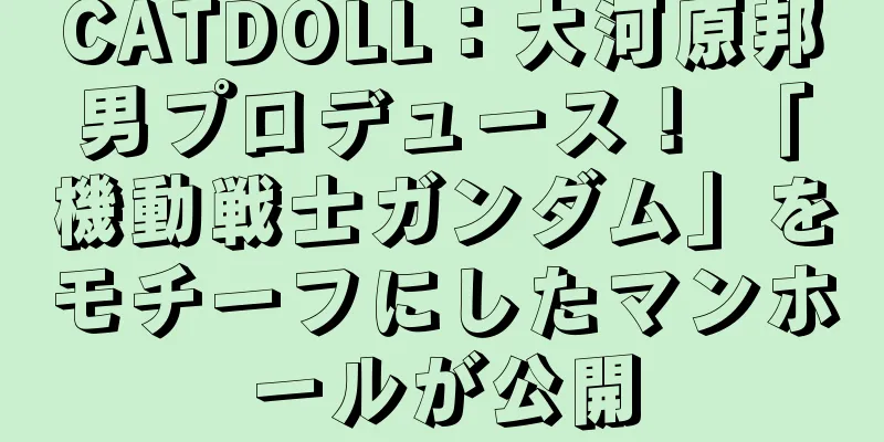 CATDOLL：大河原邦男プロデュース！ 「機動戦士ガンダム」をモチーフにしたマンホールが公開