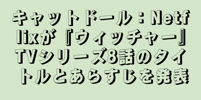 キャットドール：Netflixが『ウィッチャー』TVシリーズ8話のタイトルとあらすじを発表