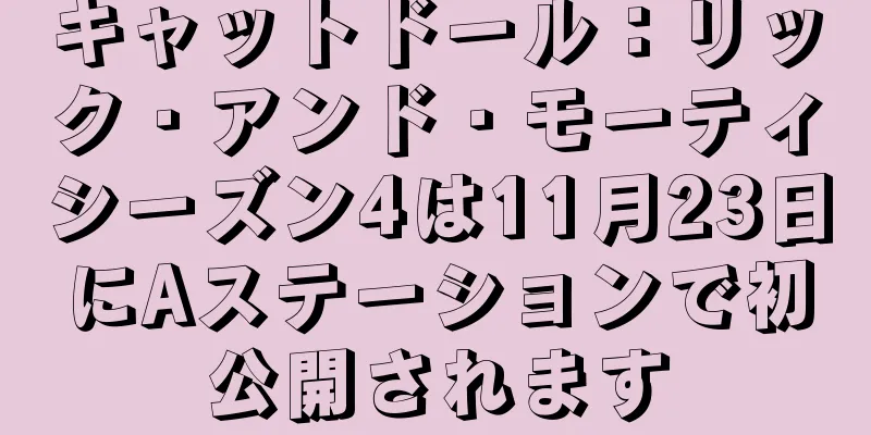 キャットドール：リック・アンド・モーティシーズン4は11月23日にAステーションで初公開されます
