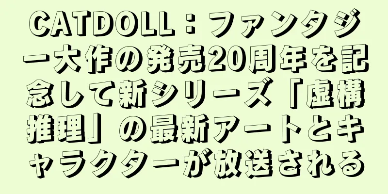 CATDOLL：ファンタジー大作の発売20周年を記念して新シリーズ「虚構推理」の最新アートとキャラクターが放送される