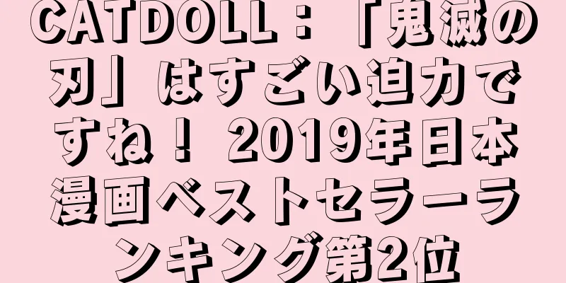 CATDOLL：「鬼滅の刃」はすごい迫力ですね！ 2019年日本漫画ベストセラーランキング第2位