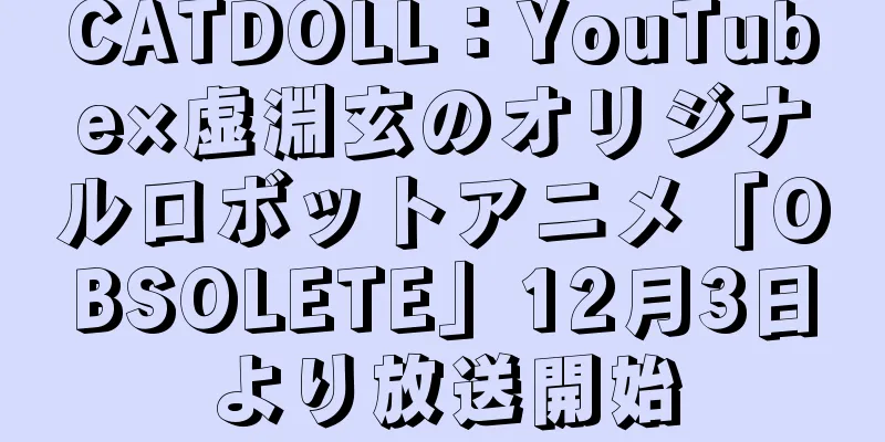CATDOLL：YouTube×虚淵玄のオリジナルロボットアニメ「OBSOLETE」12月3日より放送開始