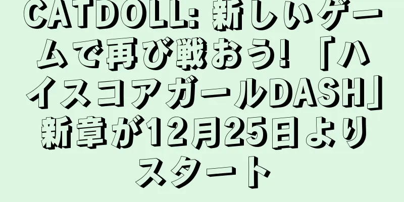 CATDOLL: 新しいゲームで再び戦おう! 「ハイスコアガールDASH」新章が12月25日よりスタート