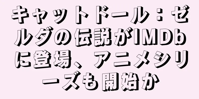 キャットドール：ゼルダの伝説がIMDbに登場、アニメシリーズも開始か