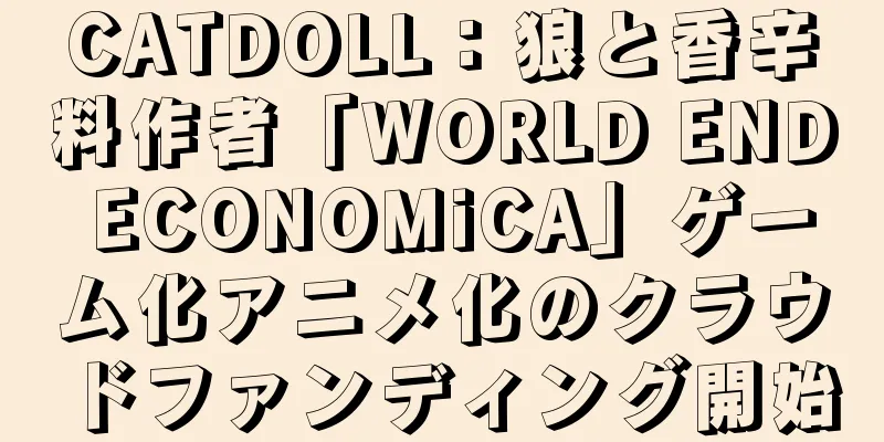 CATDOLL：狼と香辛料作者「WORLD END ECONOMiCA」ゲーム化アニメ化のクラウドファンディング開始
