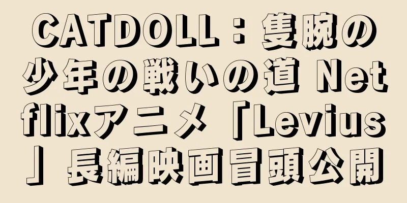 CATDOLL：隻腕の少年の戦いの道 Netflixアニメ「Levius」長編映画冒頭公開