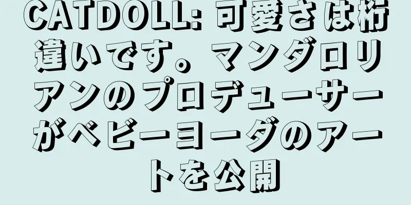 CATDOLL: 可愛さは桁違いです。マンダロリアンのプロデューサーがベビーヨーダのアートを公開