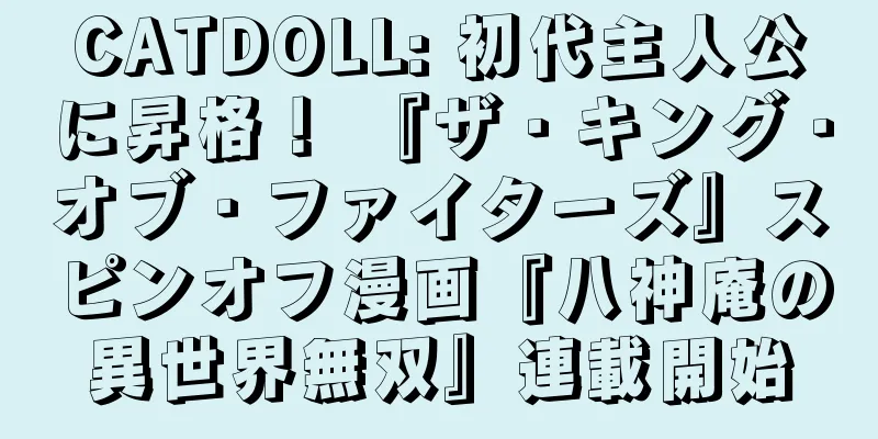 CATDOLL: 初代主人公に昇格！ 『ザ・キング・オブ・ファイターズ』スピンオフ漫画『八神庵の異世界無双』連載開始