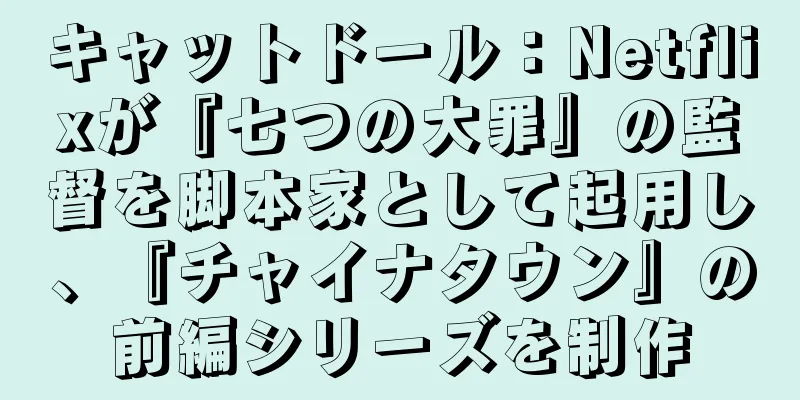 キャットドール：Netflixが『七つの大罪』の監督を脚本家として起用し、『チャイナタウン』の前編シリーズを制作