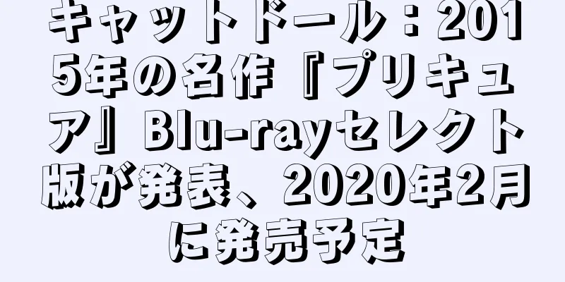 キャットドール：2015年の名作『プリキュア』Blu-rayセレクト版が発表、2020年2月に発売予定