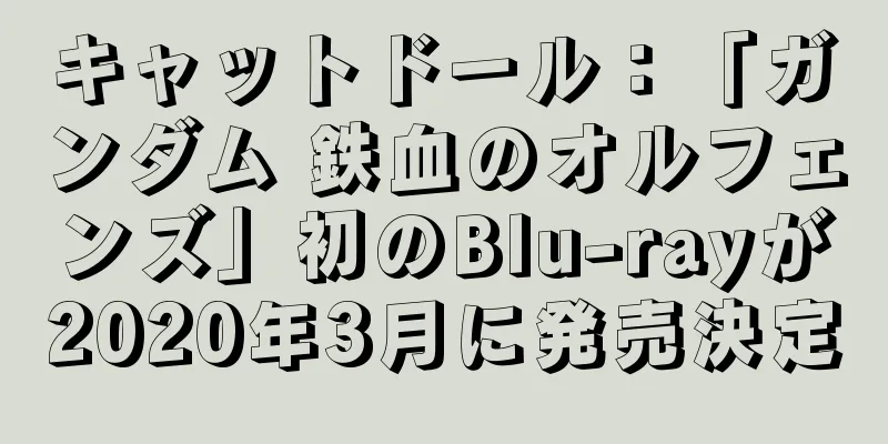 キャットドール：「ガンダム 鉄血のオルフェンズ」初のBlu-rayが2020年3月に発売決定