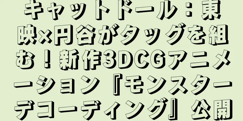 キャットドール：東映×円谷がタッグを組む！新作3DCGアニメーション『モンスターデコーディング』公開