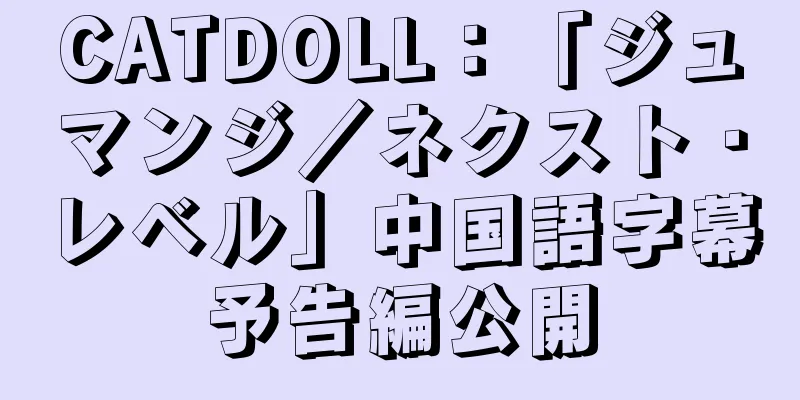CATDOLL：「ジュマンジ／ネクスト・レベル」中国語字幕予告編公開
