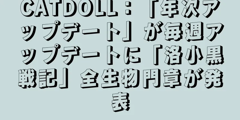 CATDOLL：「年次アップデート」が毎週アップデートに「洛小黒戦記」全生物門章が発表