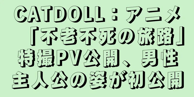 CATDOLL：アニメ「不老不死の旅路」特撮PV公開、男性主人公の姿が初公開