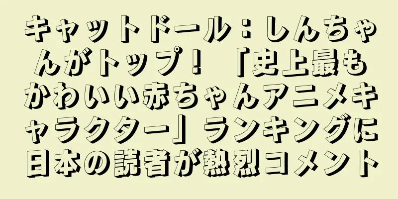 キャットドール：しんちゃんがトップ！ 「史上最もかわいい赤ちゃんアニメキャラクター」ランキングに日本の読者が熱烈コメント
