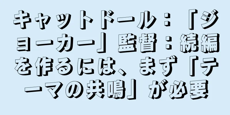 キャットドール：「ジョーカー」監督：続編を作るには、まず「テーマの共鳴」が必要