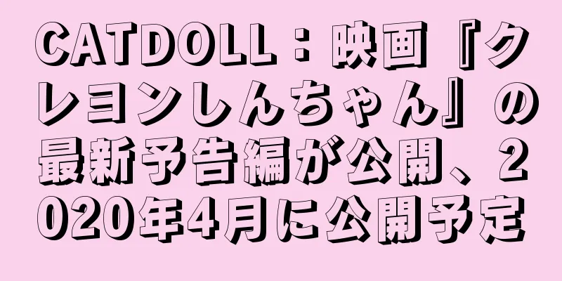 CATDOLL：映画『クレヨンしんちゃん』の最新予告編が公開、2020年4月に公開予定
