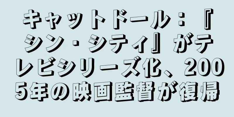 キャットドール：『シン・シティ』がテレビシリーズ化、2005年の映画監督が復帰