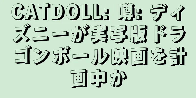CATDOLL: 噂: ディズニーが実写版ドラゴンボール映画を計画中か