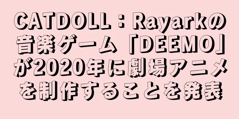 CATDOLL：Rayarkの音楽ゲーム「DEEMO」が2020年に劇場アニメを制作することを発表