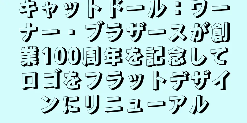 キャットドール：ワーナー・ブラザースが創業100周年を記念してロゴをフラットデザインにリニューアル