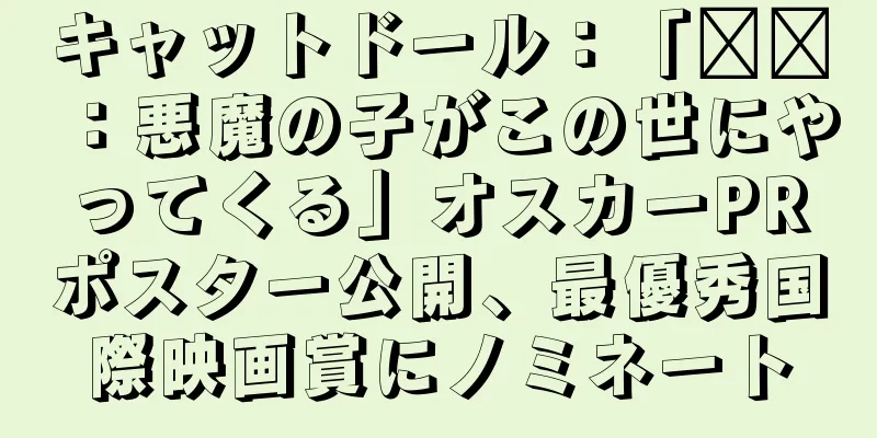 キャットドール：「哪吒：悪魔の子がこの世にやってくる」オスカーPRポスター公開、最優秀国際映画賞にノミネート