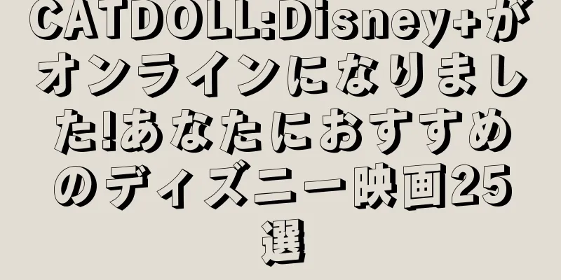 CATDOLL:Disney+がオンラインになりました!あなたにおすすめのディズニー映画25選