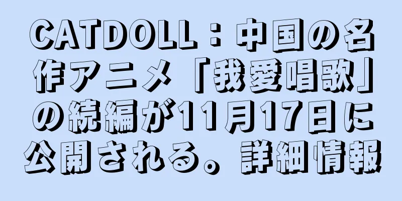 CATDOLL：中国の名作アニメ「我愛唱歌」の続編が11月17日に公開される。詳細情報