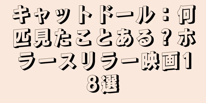 キャットドール：何匹見たことある？ホラースリラー映画18選