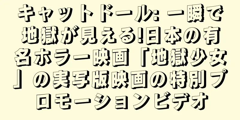 キャットドール: 一瞬で地獄が見える!日本の有名ホラー映画「地獄少女」の実写版映画の特別プロモーションビデオ