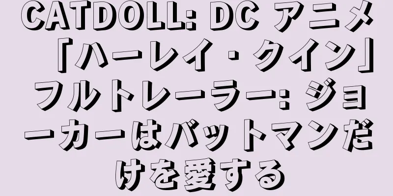 CATDOLL: DC アニメ「ハーレイ・クイン」フルトレーラー: ジョーカーはバットマンだけを愛する