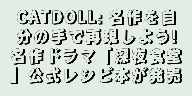 CATDOLL: 名作を自分の手で再現しよう!名作ドラマ「深夜食堂」公式レシピ本が発売